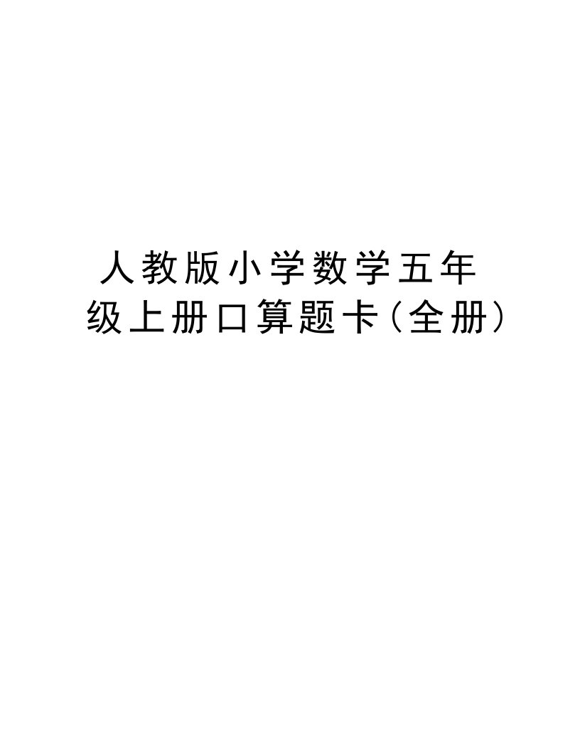 人教版小学数学五年级上册口算题卡(全册)资料