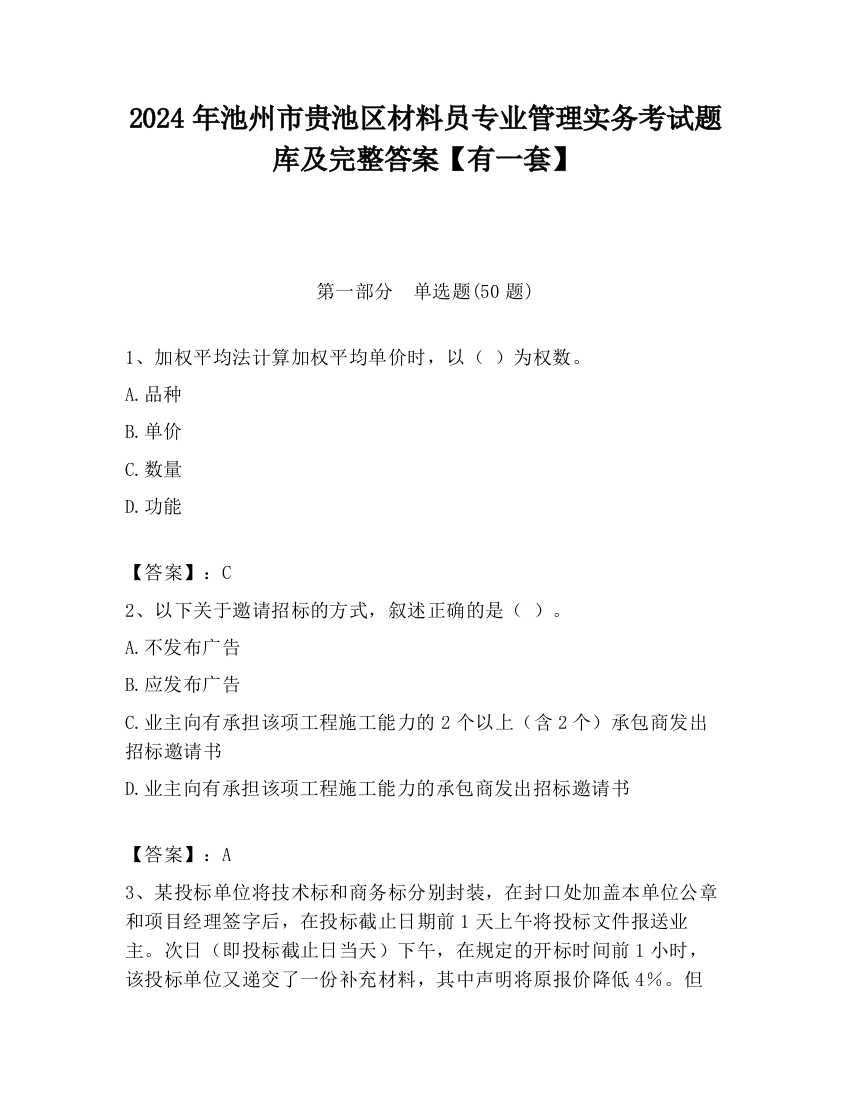 2024年池州市贵池区材料员专业管理实务考试题库及完整答案【有一套】