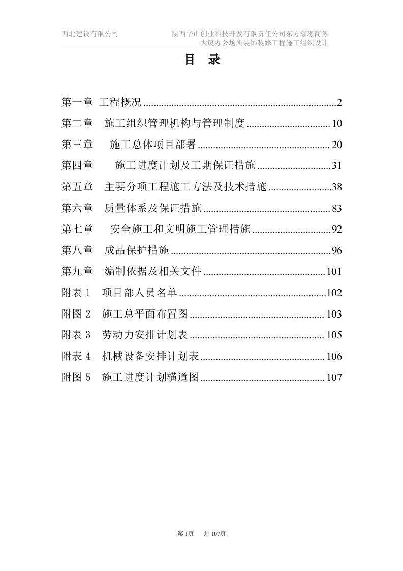 华山集团办公楼装饰工程施工组织设计