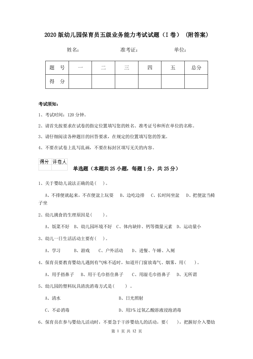 2020版幼儿园保育员五级业务能力考试试题(I卷)-(附答案)