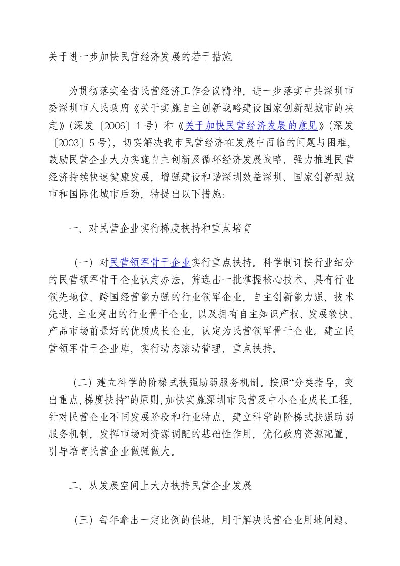 关于进一步加快民营经济发展的若干措施