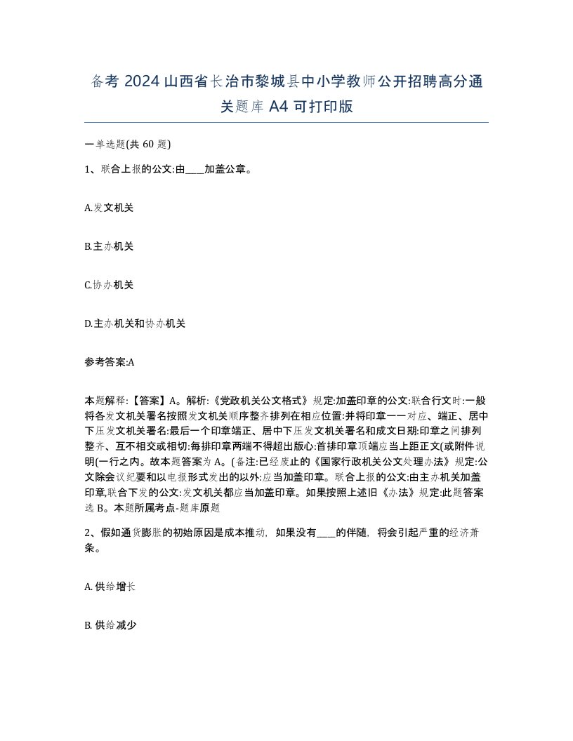 备考2024山西省长治市黎城县中小学教师公开招聘高分通关题库A4可打印版