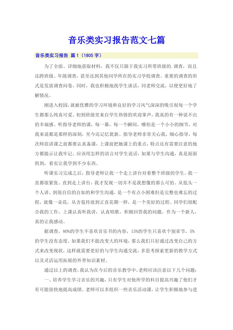 音乐类实习报告范文七篇