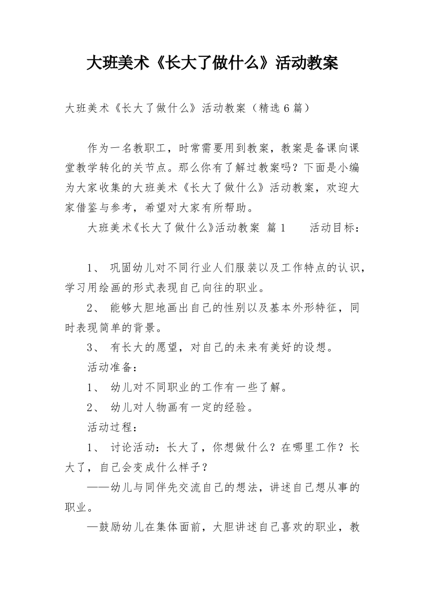 大班美术《长大了做什么》活动教案