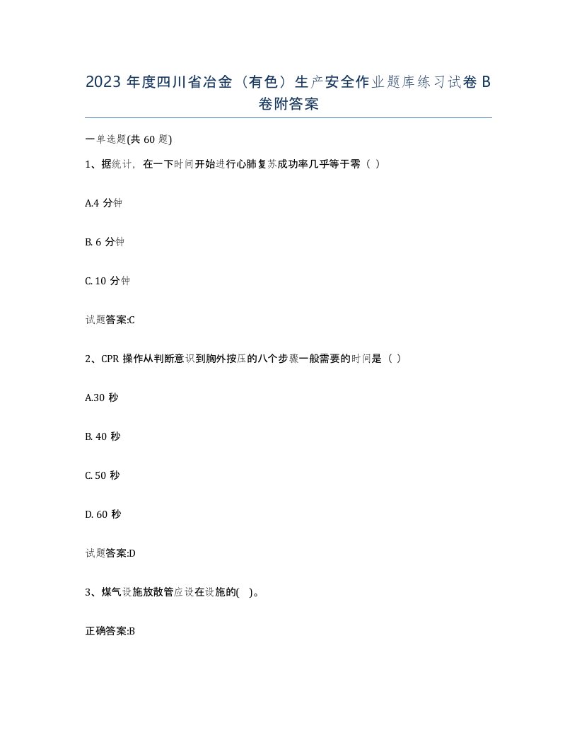 2023年度四川省冶金有色生产安全作业题库练习试卷B卷附答案