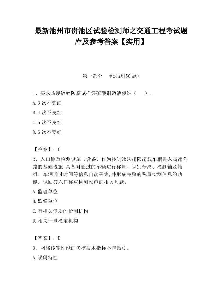 最新池州市贵池区试验检测师之交通工程考试题库及参考答案【实用】