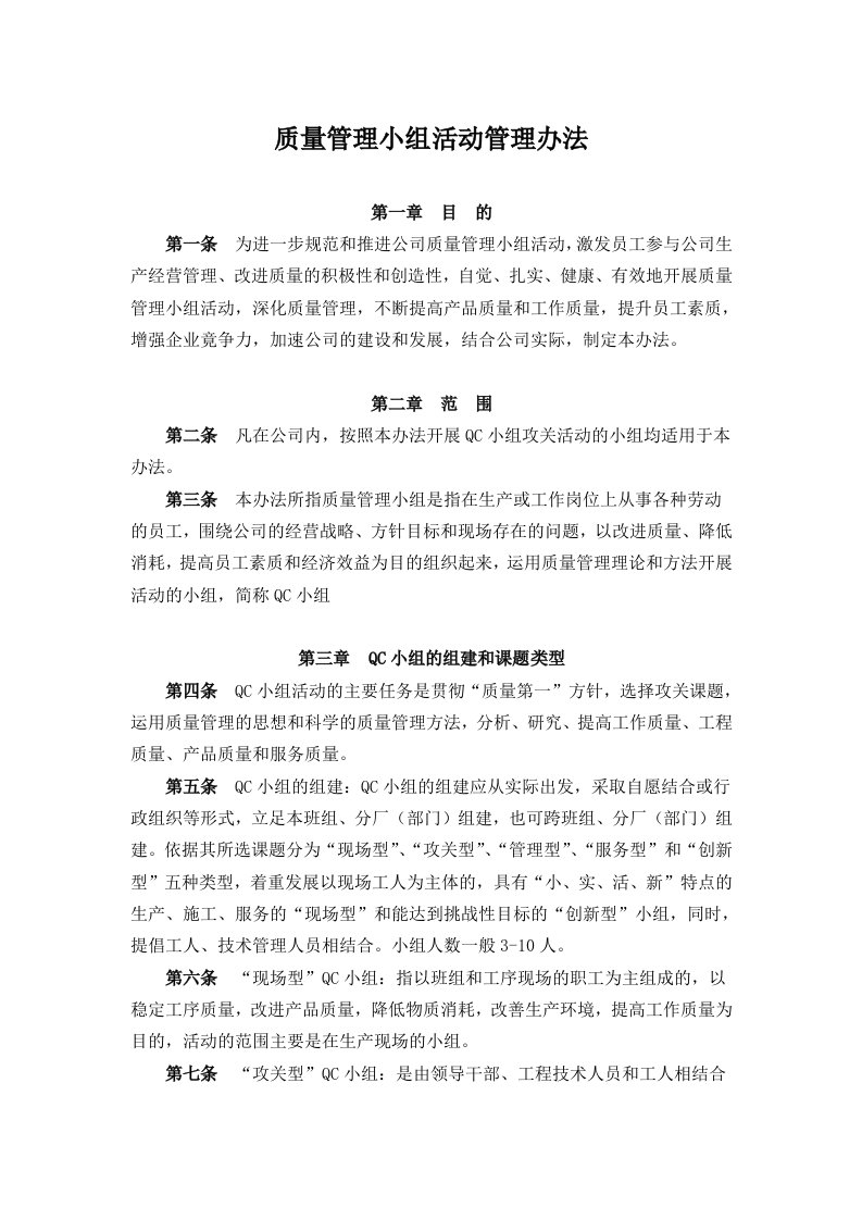 公司质量管理小组活动管理办法