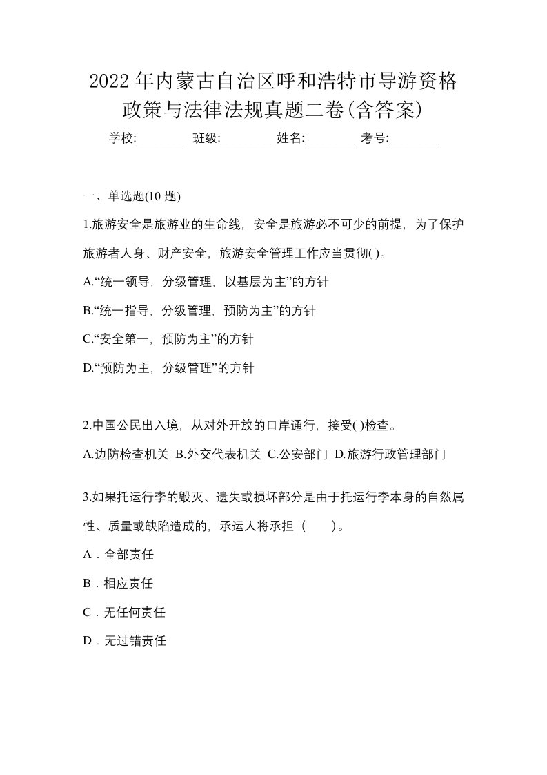 2022年内蒙古自治区呼和浩特市导游资格政策与法律法规真题二卷含答案