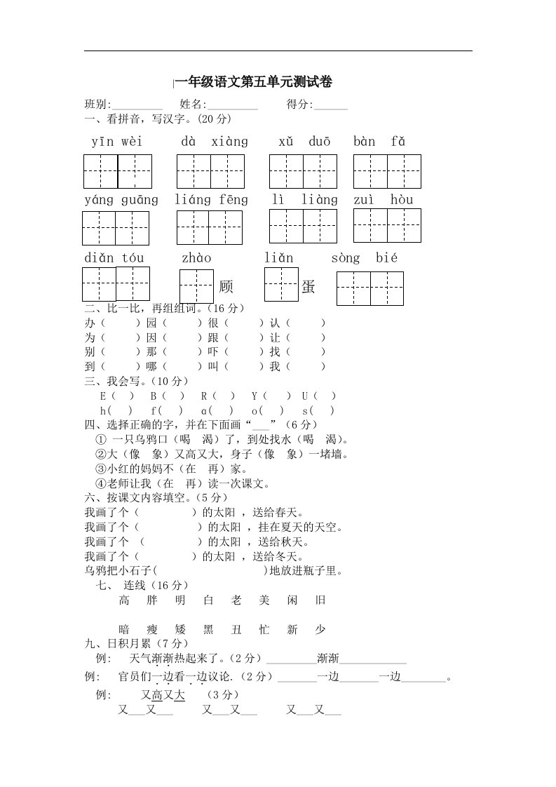 小学一年级语文第二册第五单元测试卷