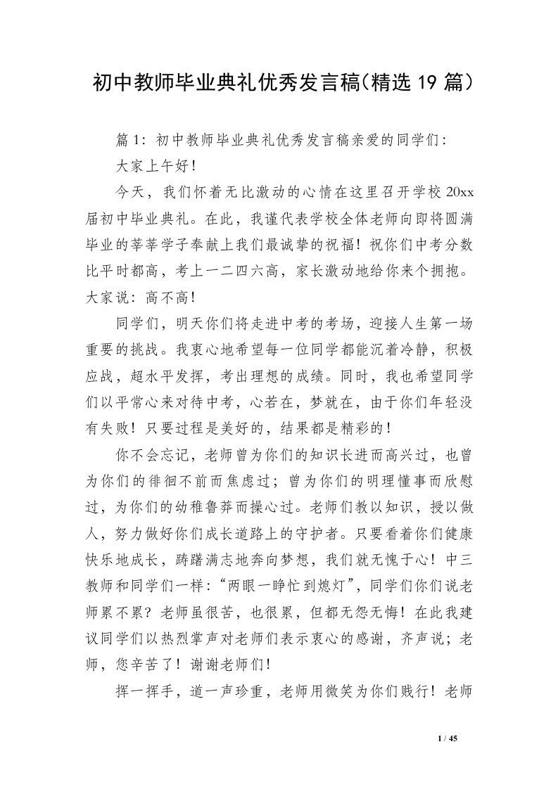 初中教师毕业典礼优秀发言稿（精选19篇）