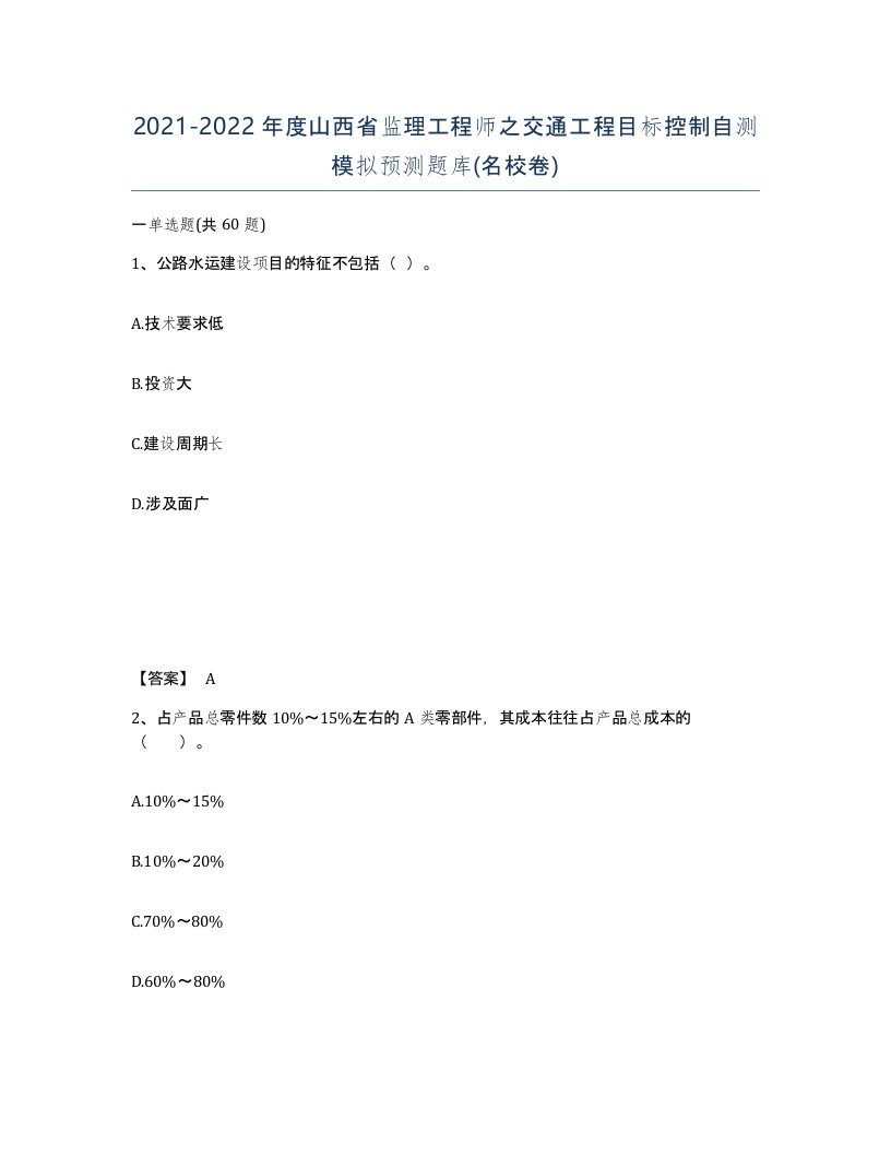 2021-2022年度山西省监理工程师之交通工程目标控制自测模拟预测题库名校卷