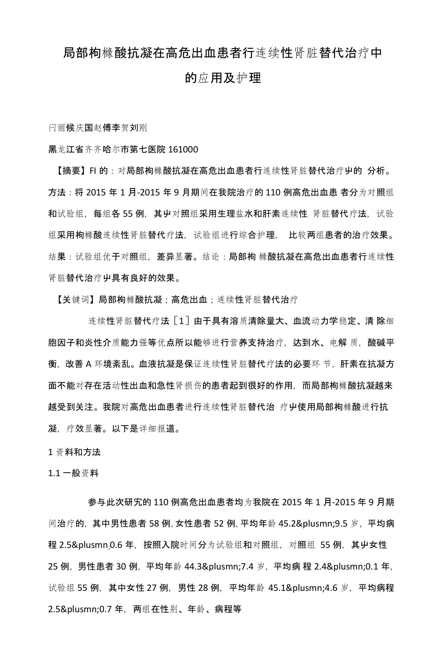 局部枸橼酸抗凝在高危出血患者行连续性肾脏替代治疗中的应用及护理