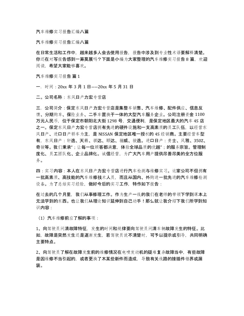 汽车维修实习报告汇编八篇