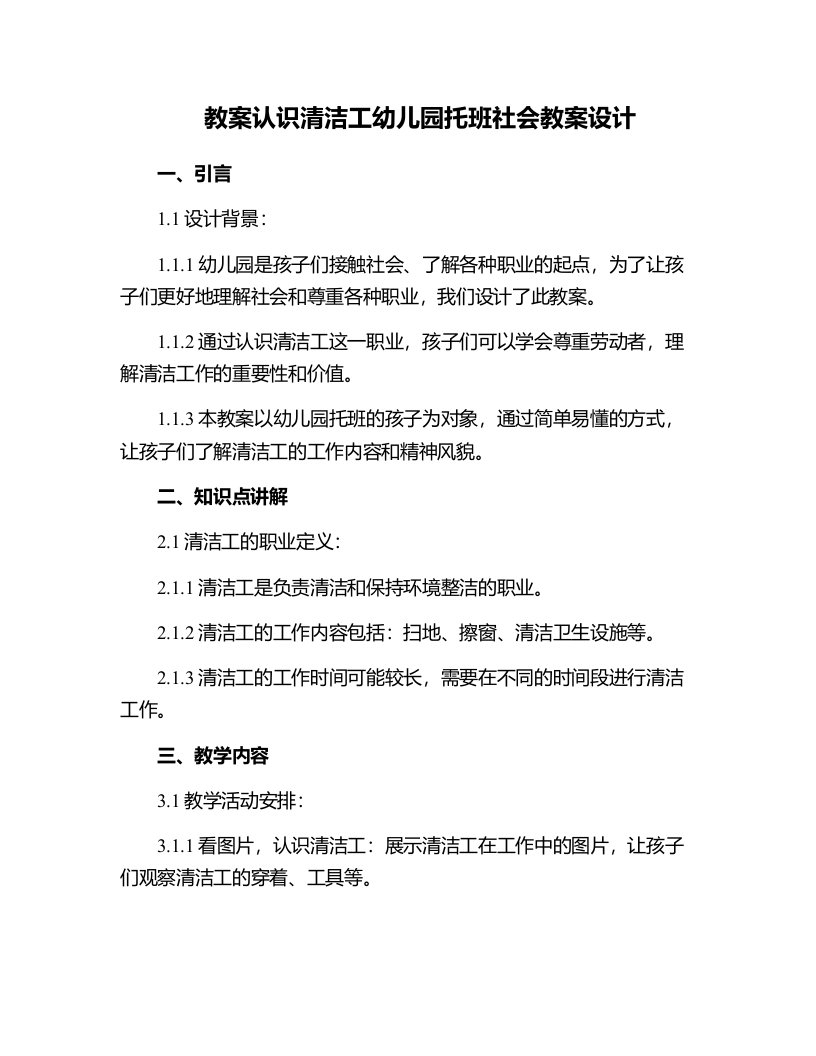 认识清洁工幼儿园托班社会教案设计