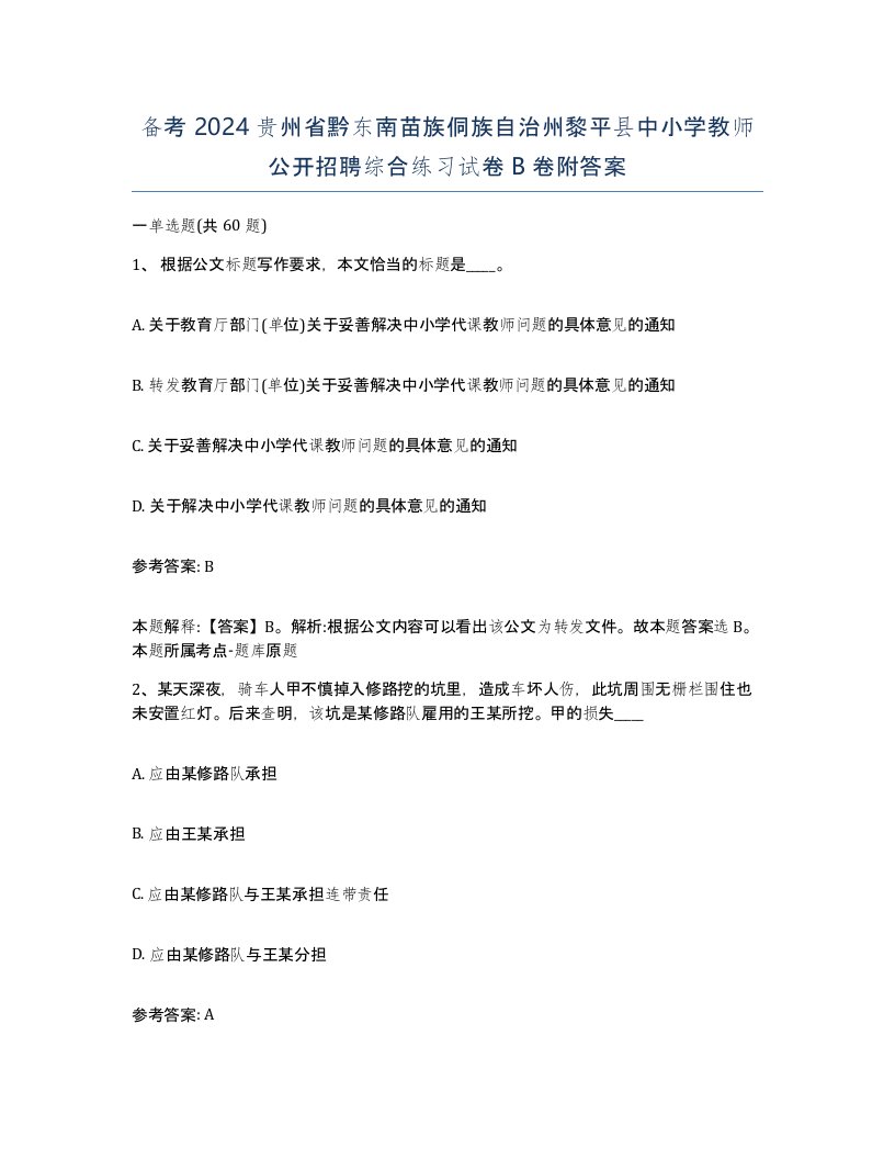 备考2024贵州省黔东南苗族侗族自治州黎平县中小学教师公开招聘综合练习试卷B卷附答案