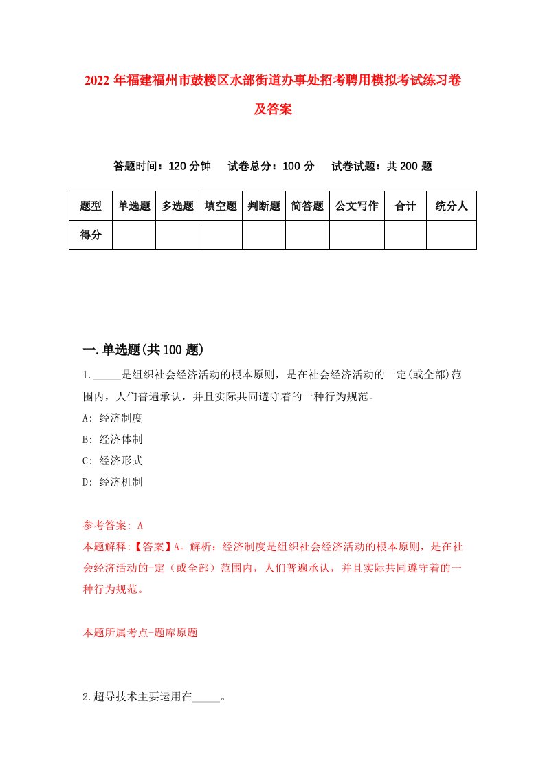 2022年福建福州市鼓楼区水部街道办事处招考聘用模拟考试练习卷及答案第7期