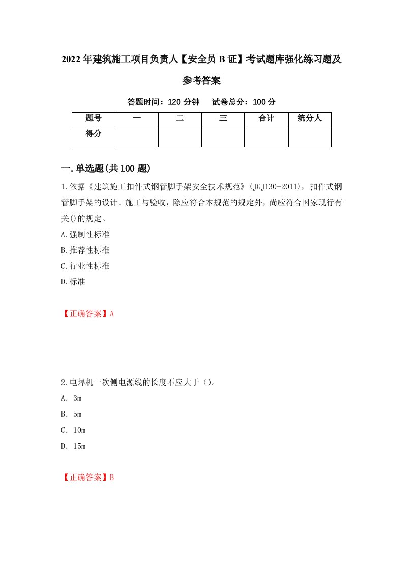 2022年建筑施工项目负责人安全员B证考试题库强化练习题及参考答案61