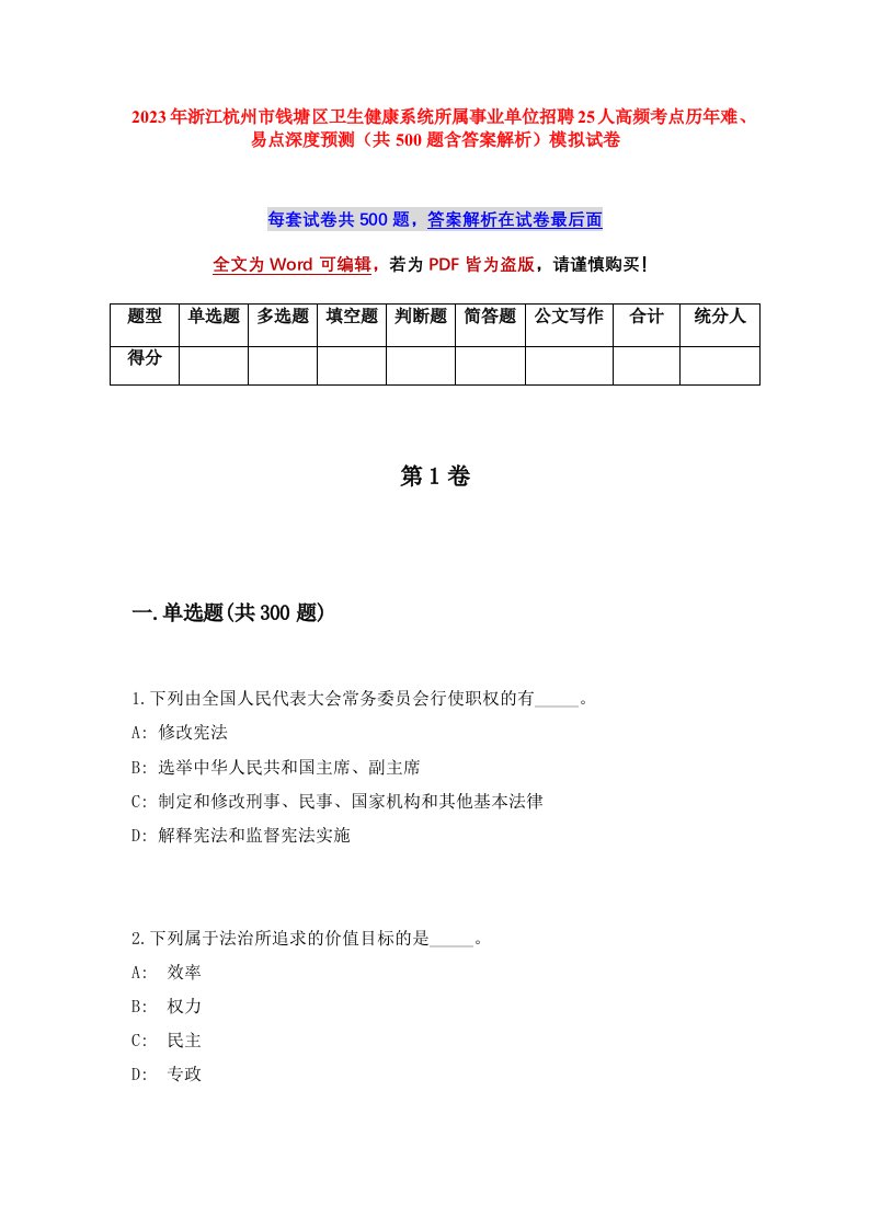 2023年浙江杭州市钱塘区卫生健康系统所属事业单位招聘25人高频考点历年难易点深度预测共500题含答案解析模拟试卷