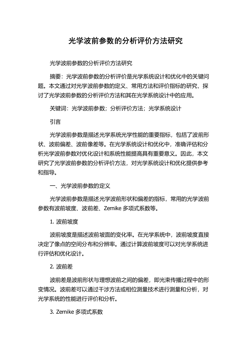 光学波前参数的分析评价方法研究