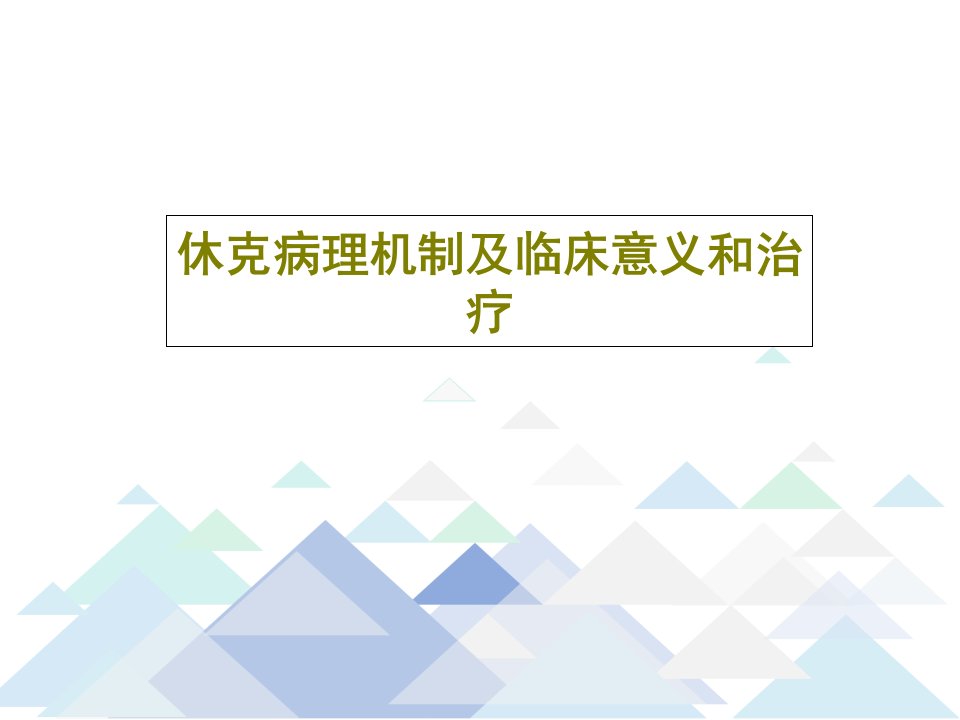 休克病理机制及临床意义和治疗PPT共78页