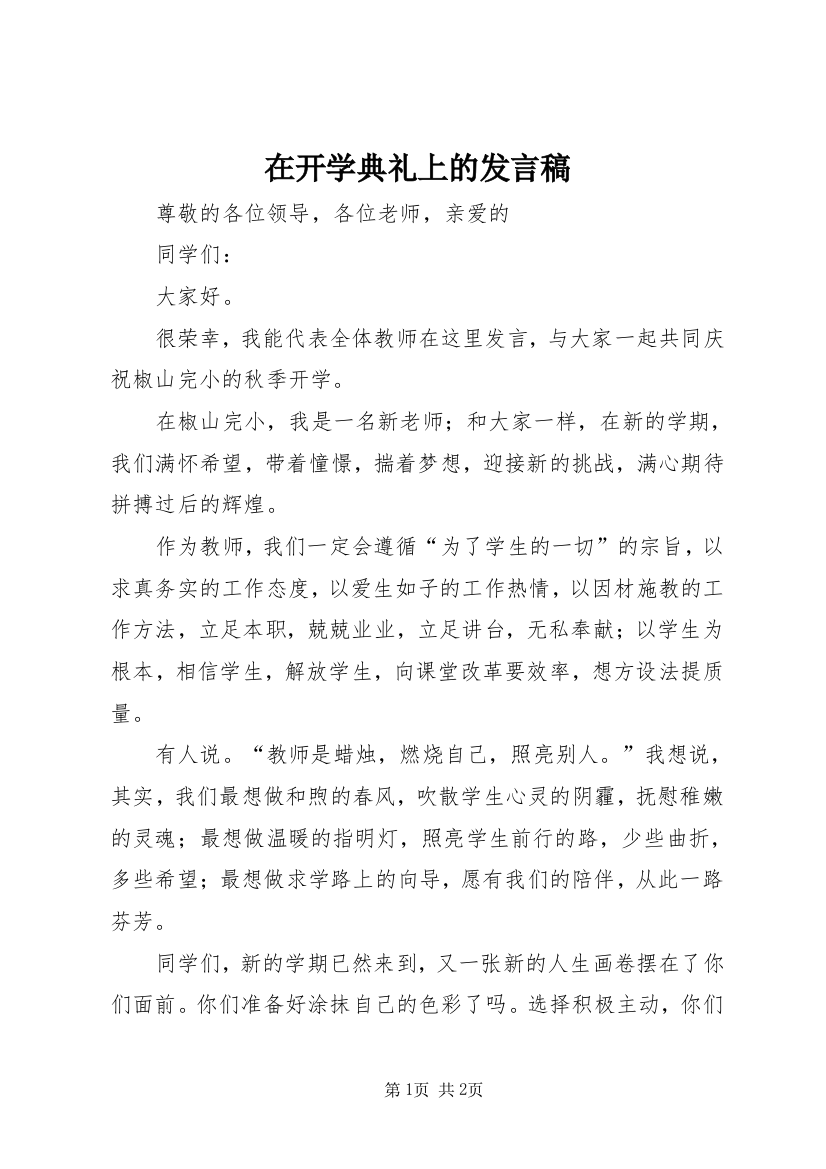 在开学典礼上的发言稿