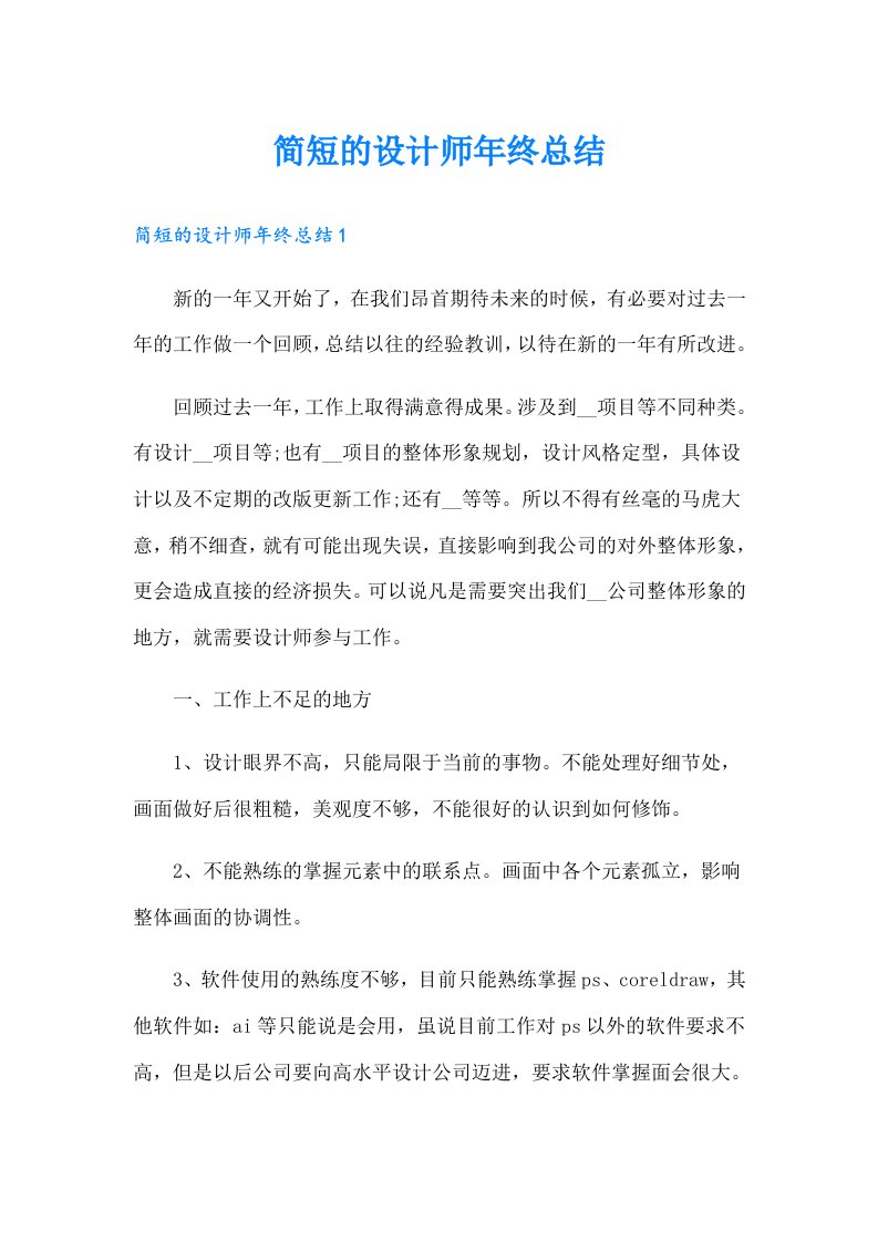 简短的设计师年终总结