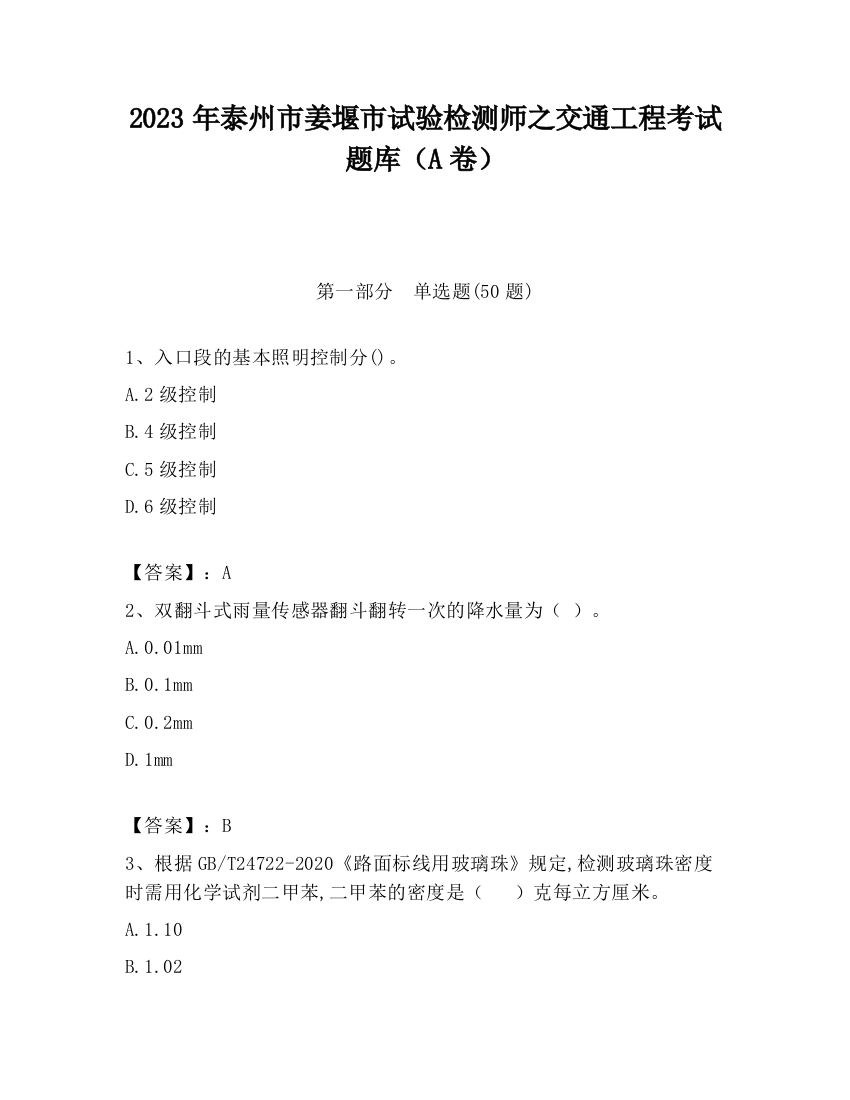 2023年泰州市姜堰市试验检测师之交通工程考试题库（A卷）