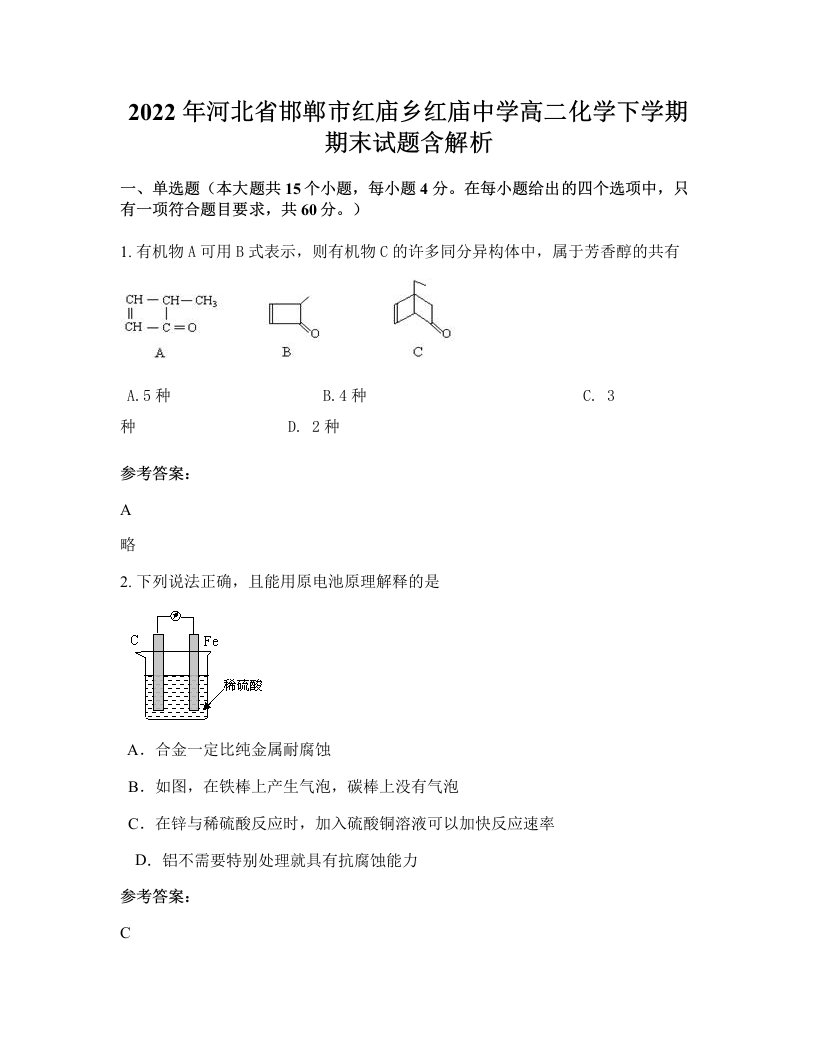 2022年河北省邯郸市红庙乡红庙中学高二化学下学期期末试题含解析