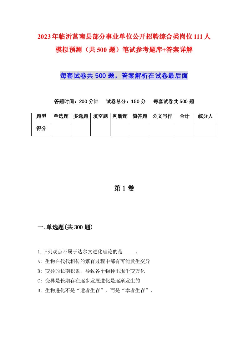 2023年临沂莒南县部分事业单位公开招聘综合类岗位111人模拟预测共500题笔试参考题库答案详解