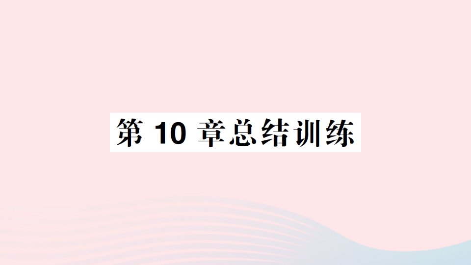 2023七年级生物下册第四单元生物圈中的人第10章人体的能量供应总结训练作业课件新版北师大版