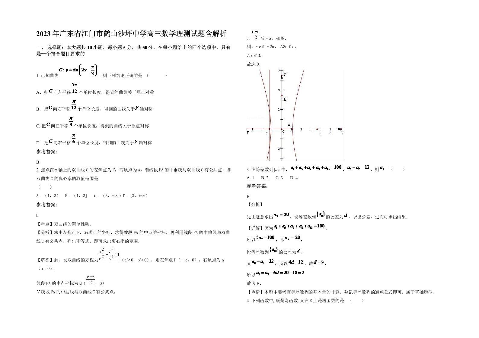 2023年广东省江门市鹤山沙坪中学高三数学理测试题含解析