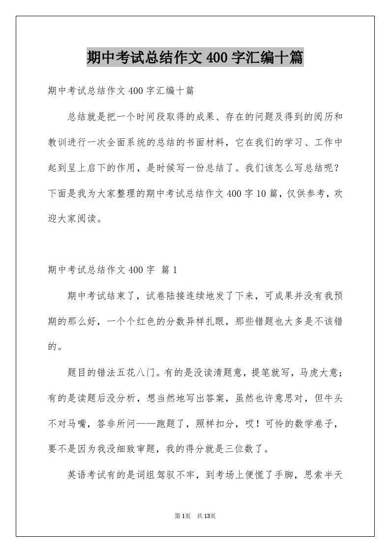 期中考试总结作文400字汇编十篇