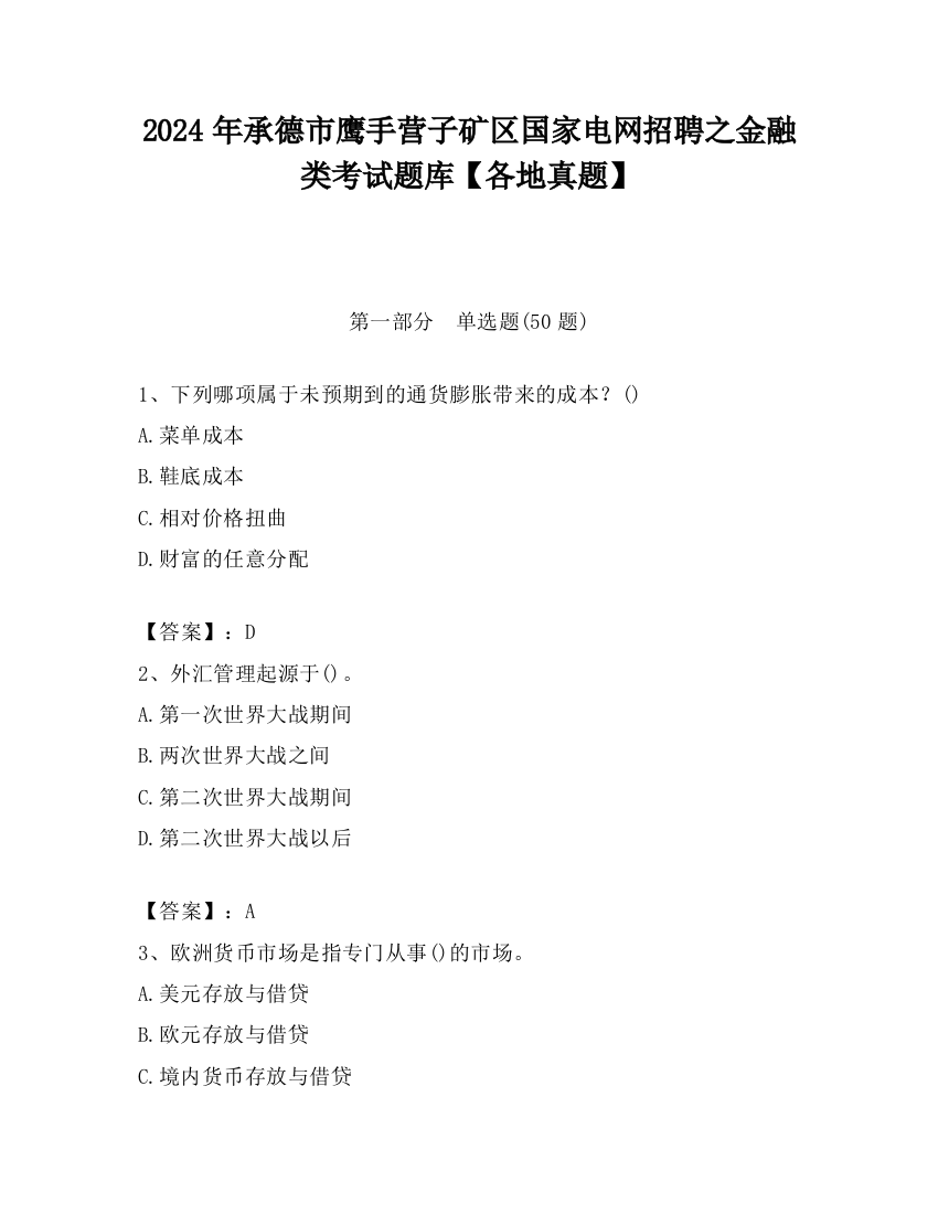 2024年承德市鹰手营子矿区国家电网招聘之金融类考试题库【各地真题】