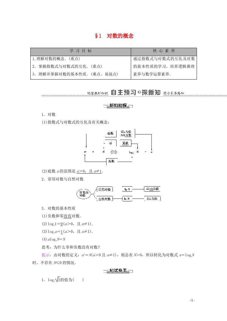 2020_2021学年新教材高中数学第4章对数运算和对数函数1对数的概念学案含解析北师大版必修第一册