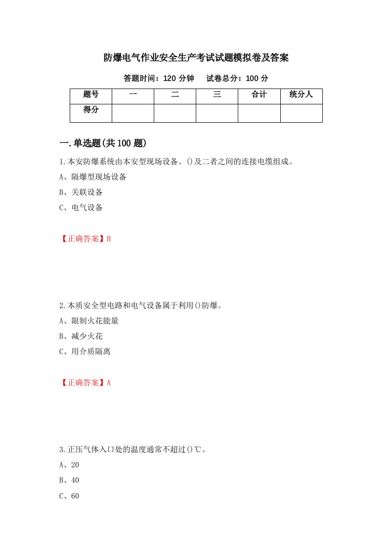 防爆电气作业安全生产考试试题模拟卷及答案70