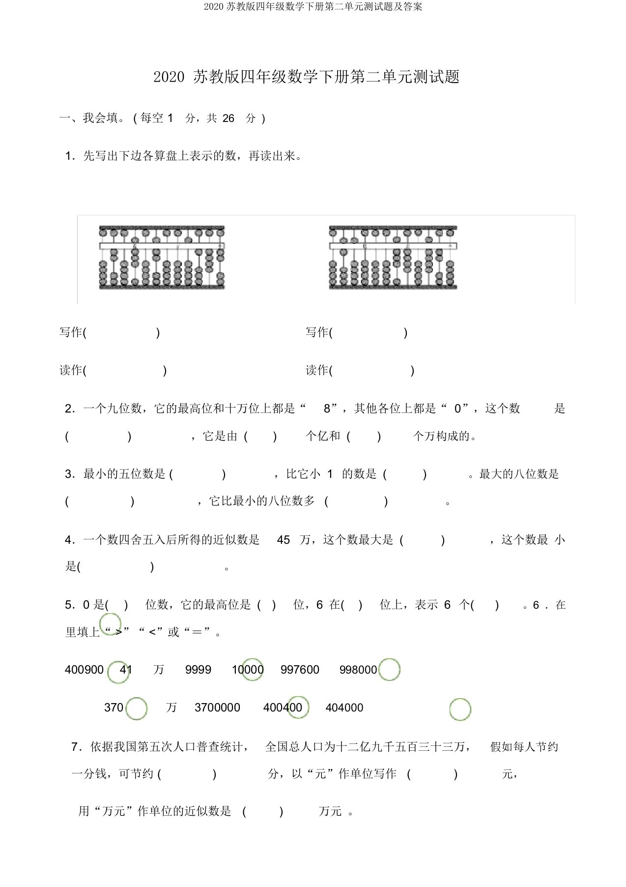 2020苏教版四年级数学下册第二单元测试题及答案