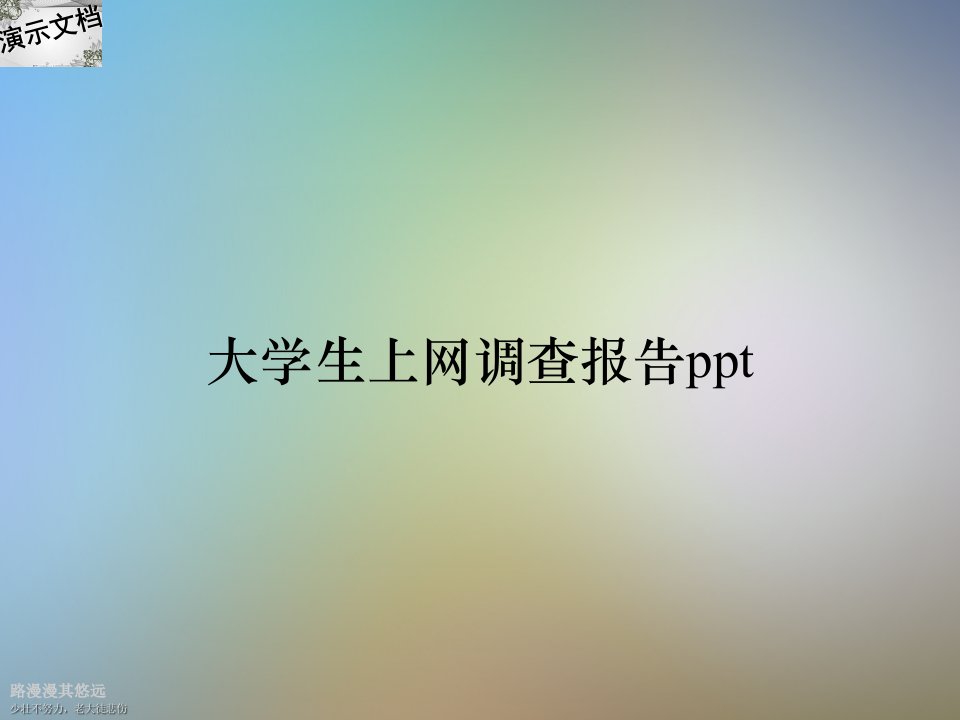 大学生上网调查报告ppt