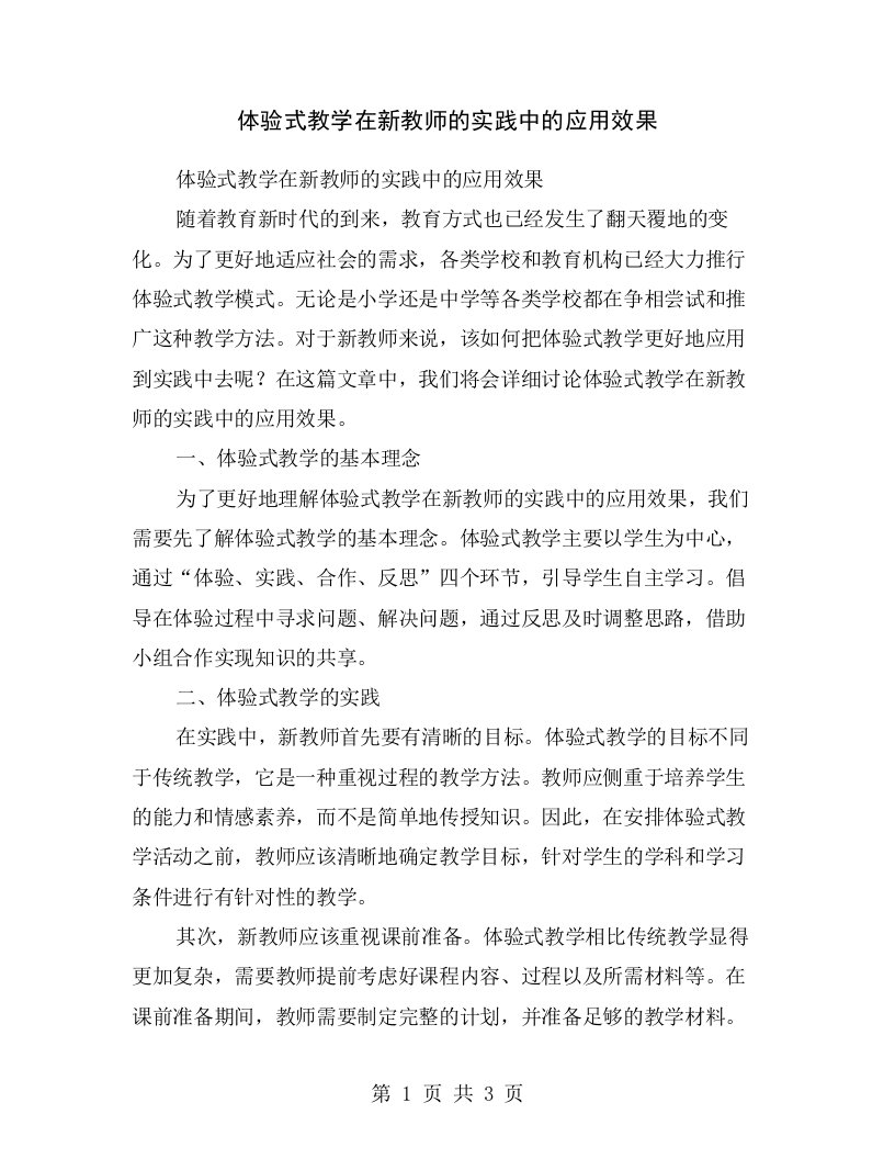 体验式教学在新教师的实践中的应用效果