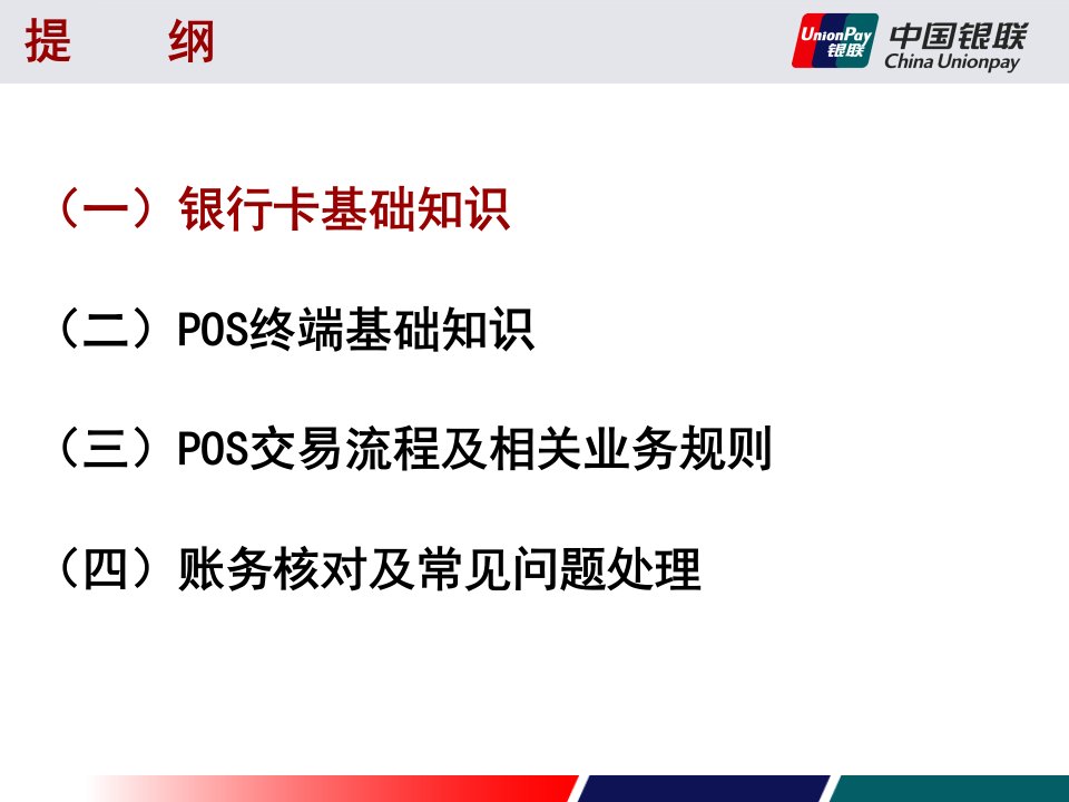 收银员师资培训基础知识内卡受理流程及业务规则PPT精品课件