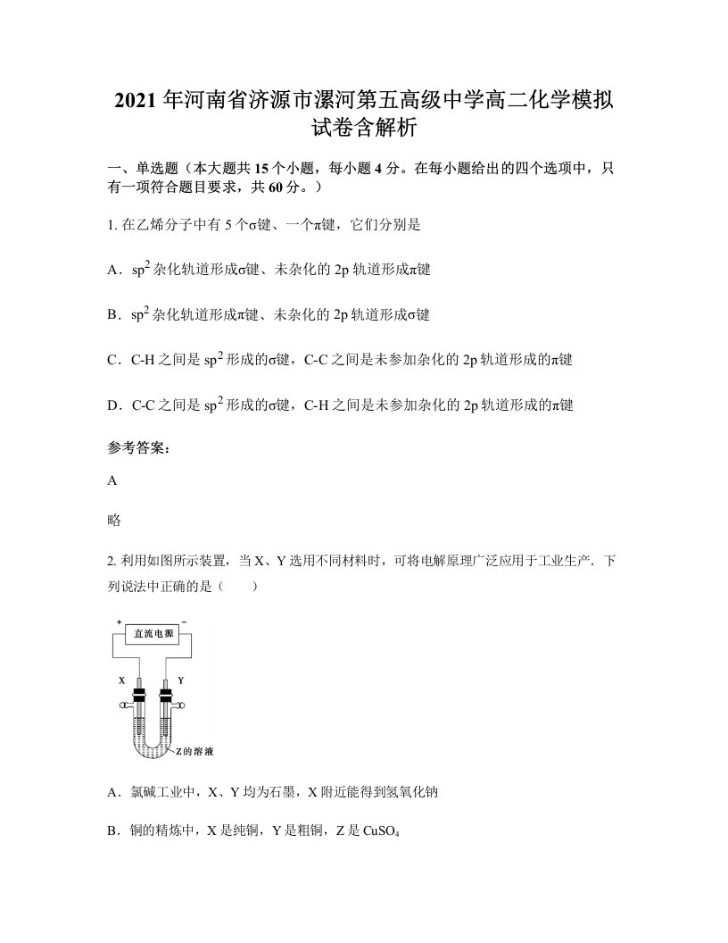 2021年河南省济源市漯河第五高级中学高二化学模拟试卷含解析