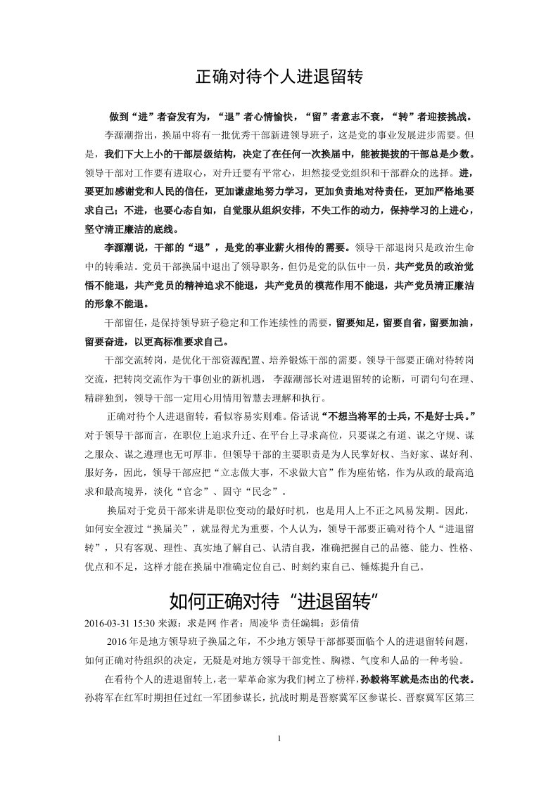 正确对待个人进退留转(综合材料)