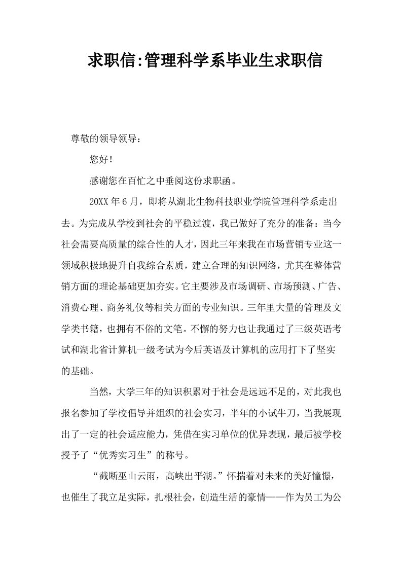 求职信管理科学系毕业生求职信