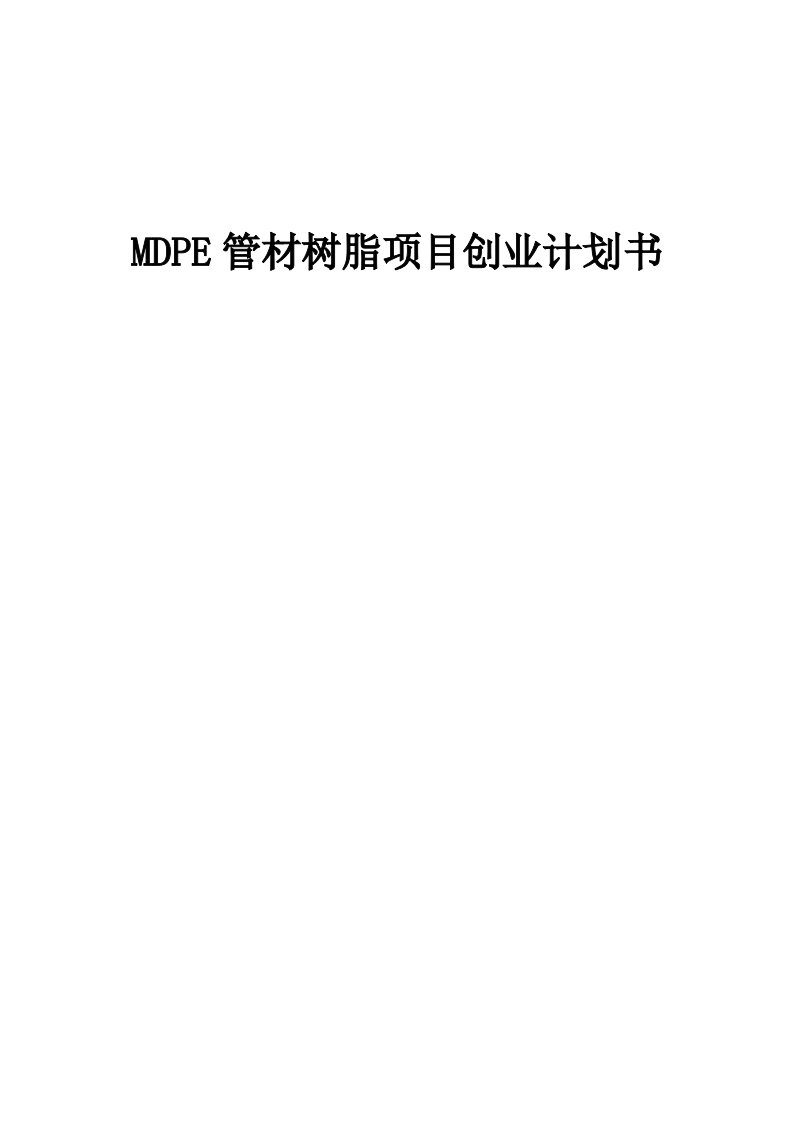 MDPE管材树脂项目创业计划书