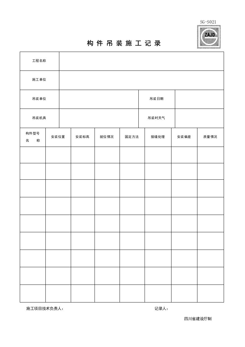 建筑工程-SGS021_构件吊装施工记录