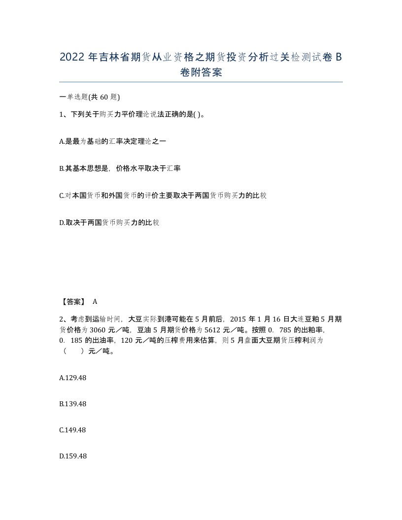 2022年吉林省期货从业资格之期货投资分析过关检测试卷B卷附答案