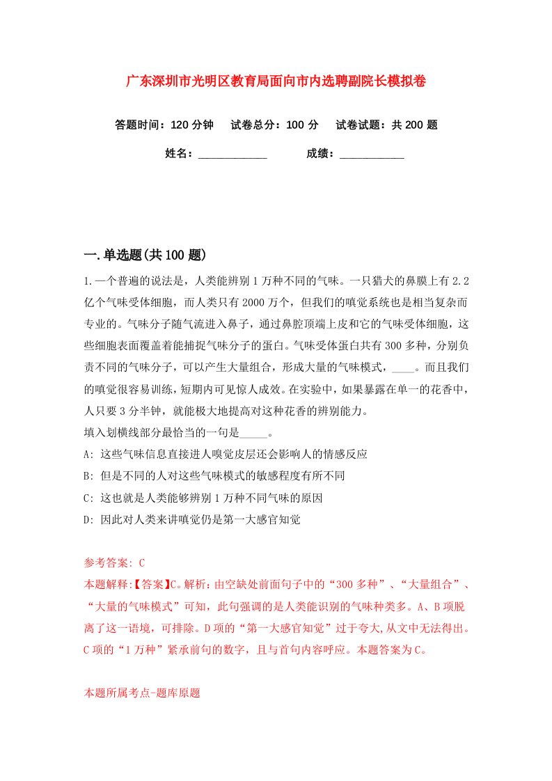 广东深圳市光明区教育局面向市内选聘副院长练习训练卷第2版