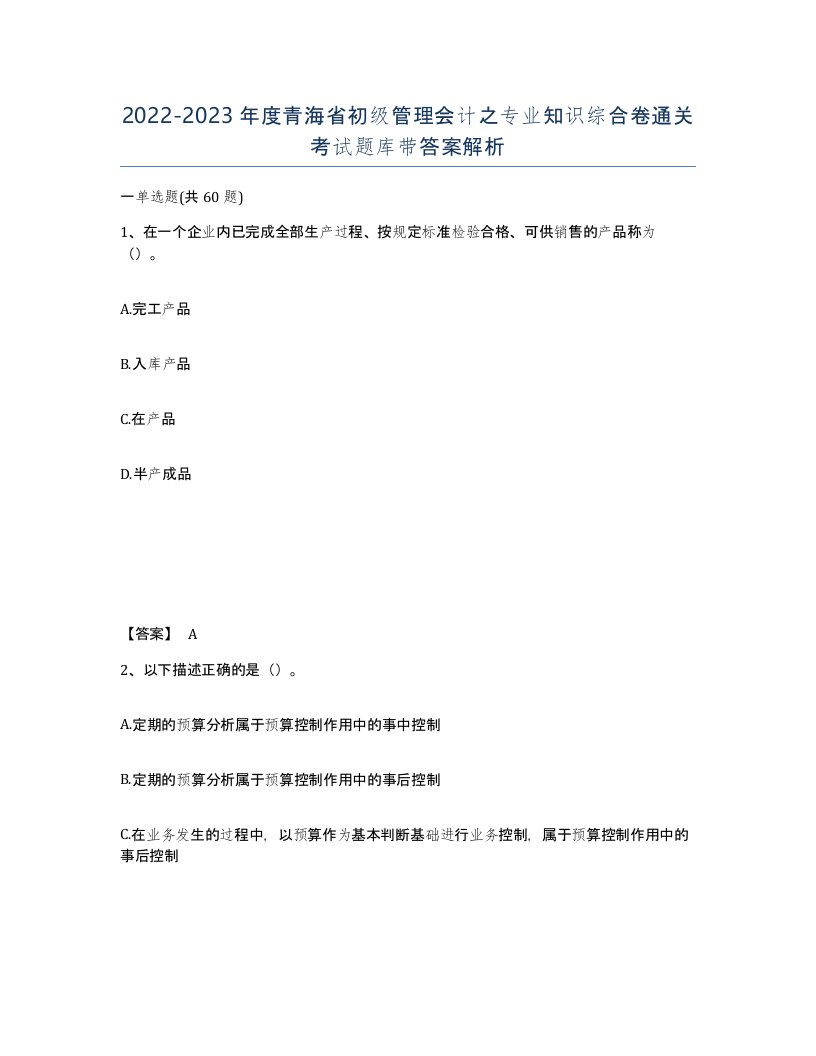 2022-2023年度青海省初级管理会计之专业知识综合卷通关考试题库带答案解析