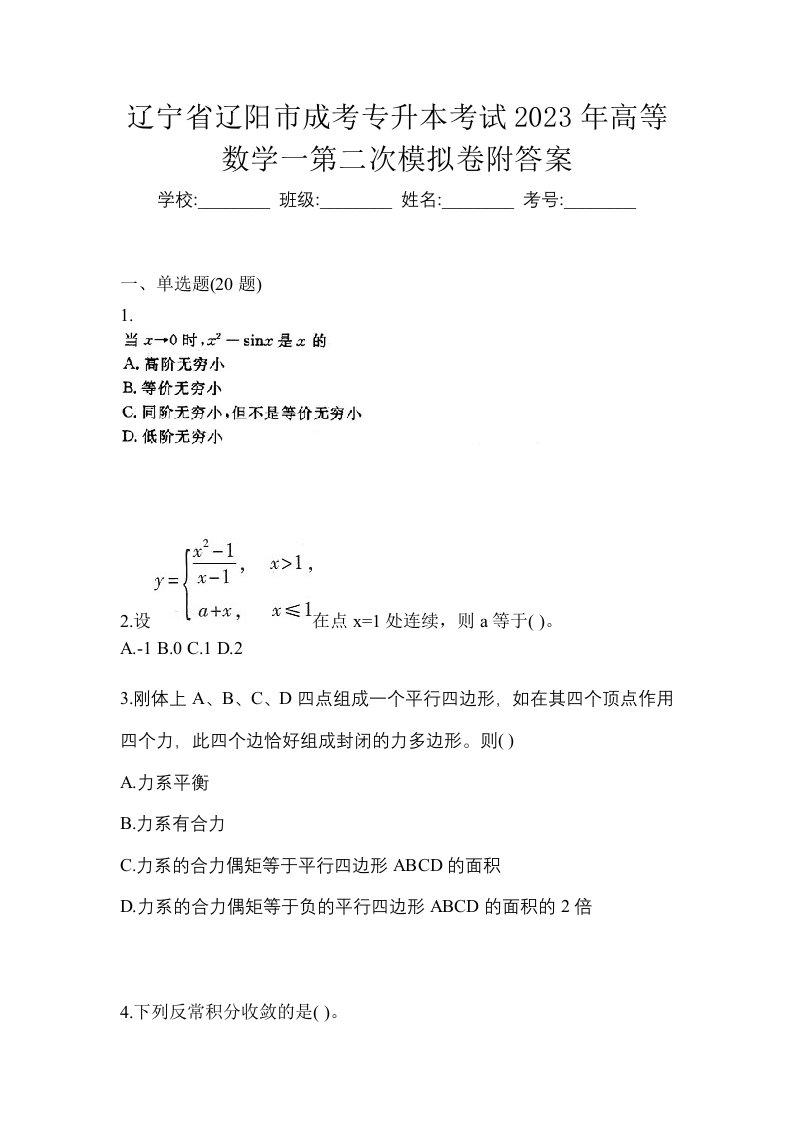 辽宁省辽阳市成考专升本考试2023年高等数学一第二次模拟卷附答案