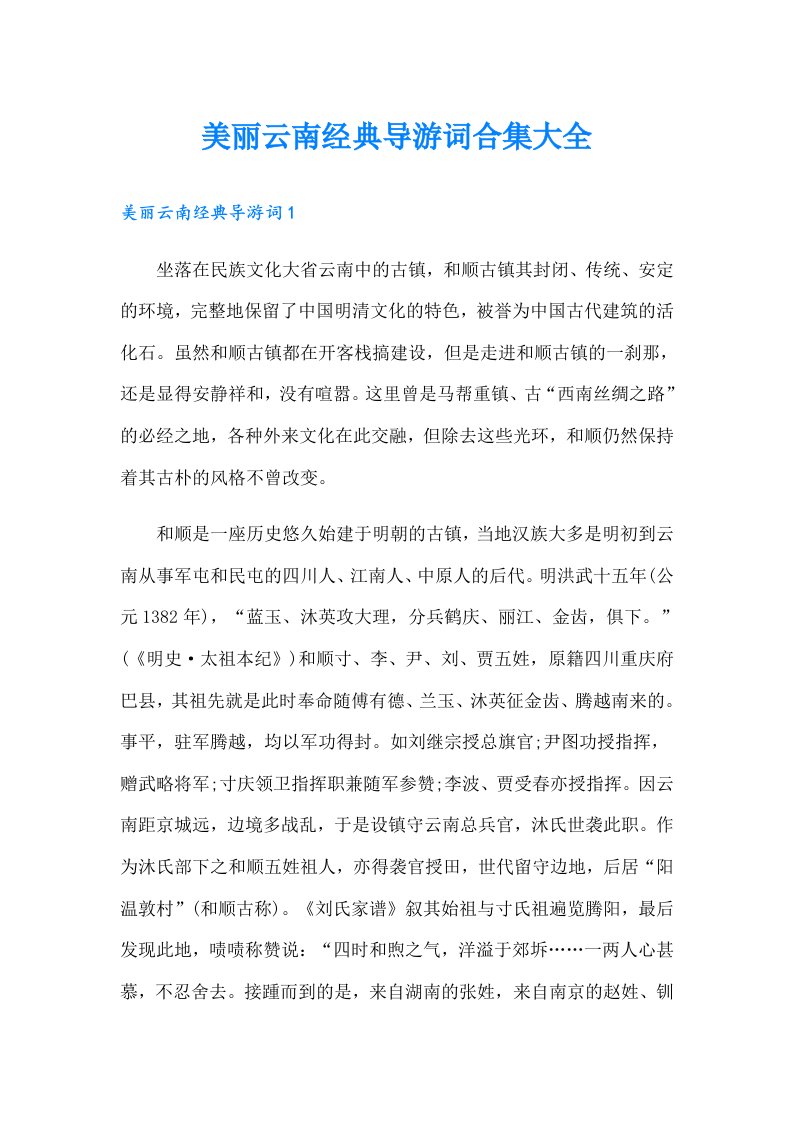 美丽云南经典导游词合集大全