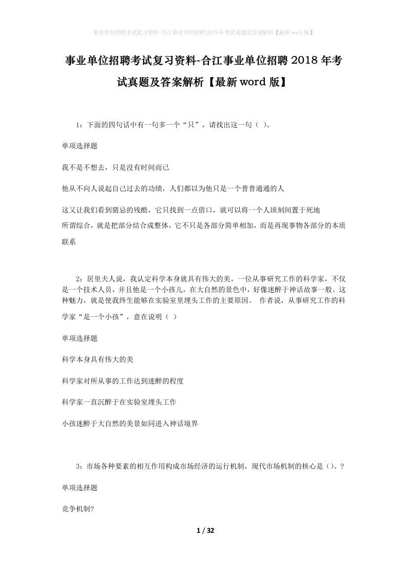 事业单位招聘考试复习资料-合江事业单位招聘2018年考试真题及答案解析最新word版_1